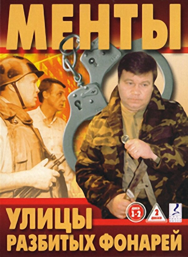 Улицы разбитых фонарей 2019 постер